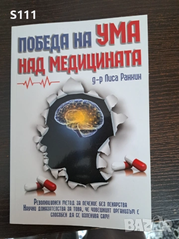 Победа на ума над медицината - др. Лиса Ранкин