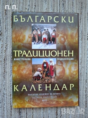 Български традиционен календар