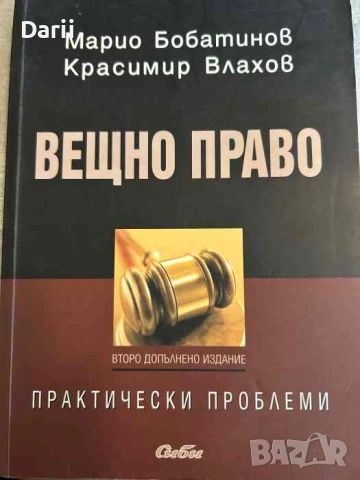 Вещно право Практически проблеми- Марио Бобатинов, Красимир Влахов