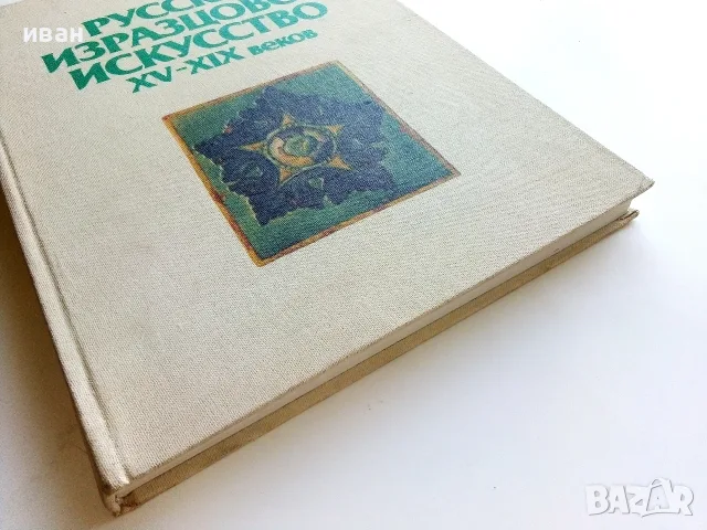 Албум " Русское изразцовое искусство XV - XIX веков " - 1983г., снимка 10 - Изкуство, музика, кино и фотография - 55602869