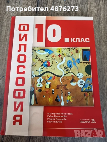 Учебник по философия за 10. клас