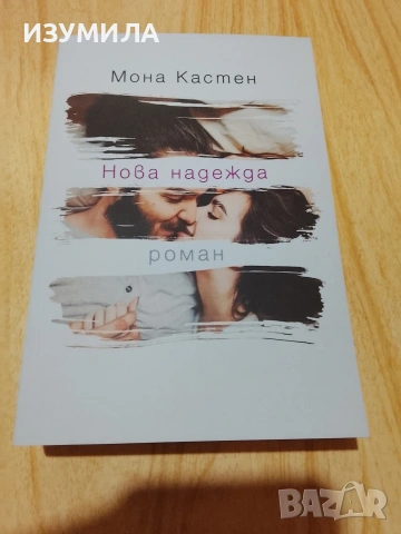 Спаси ме/ Нова надежда / Да мечтаеш отново - Мона Кастен , снимка 4 - Художествена литература - 46767129