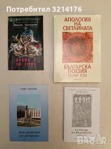 Време е за смях – Иванка Григорова (2004, С автограф)