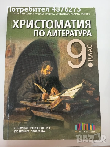 Христоматия по литература за 9. клас