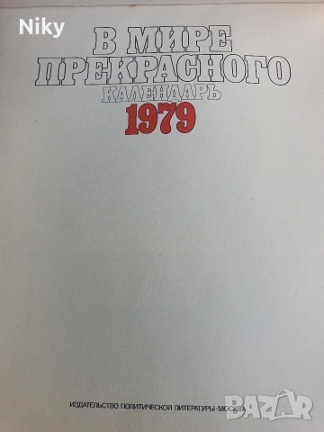 В мире прекрасного - 1977, 1978, 1979г., снимка 4 - Други - 54766798