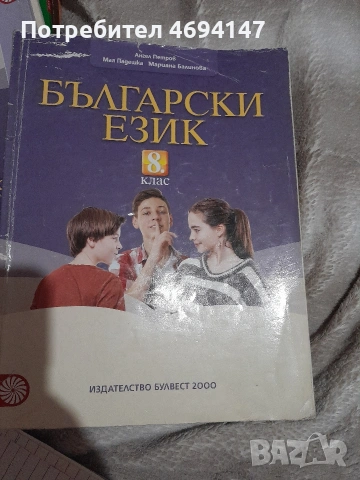 Български език за 8-ми клас 