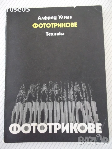 Книга "Фототрикове - Алфред Улман" - 180 стр.