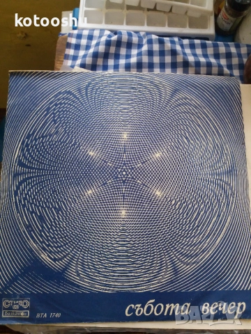 Грамофонна плоча "Събота вечер"