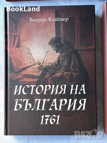 История на България 1761 | Блазиус Клайнер | чисто нова