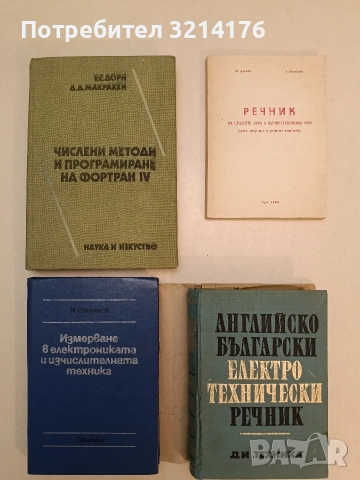 Измерване в електрониката и изчислителната техника - Иван Стоянов т.к. (1987, Отлично състояни
