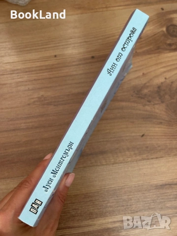 Анн от острова| Луси Монтгомъри | ПАН, снимка 2 - Детски книжки - 54265515