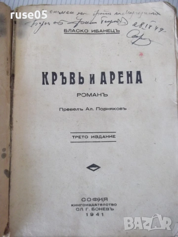 Книга "Кръвъ и арена - Бласко Ибанецъ" - 176 стр., снимка 2 - Художествена литература - 55038769