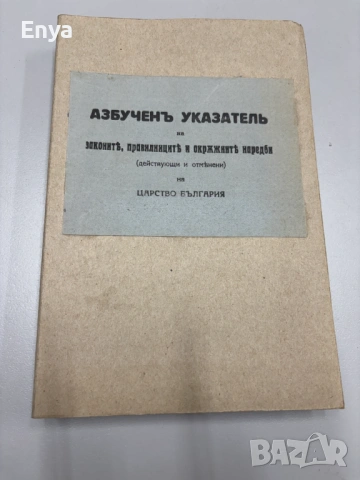 Азбученъ указатель на законите, правилниците и окръжните наредби на Царство България