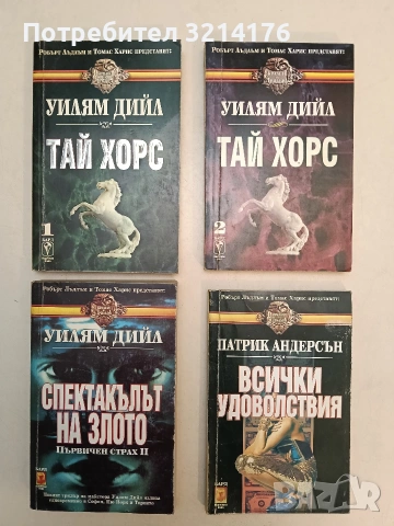 Тай Хорс. Книга 1-2 - Уилям Дийл