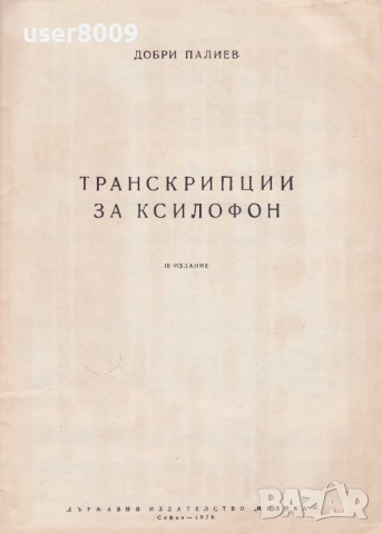 Добри Палиев - ''Транскрипции за Ксилофон'' - 1976