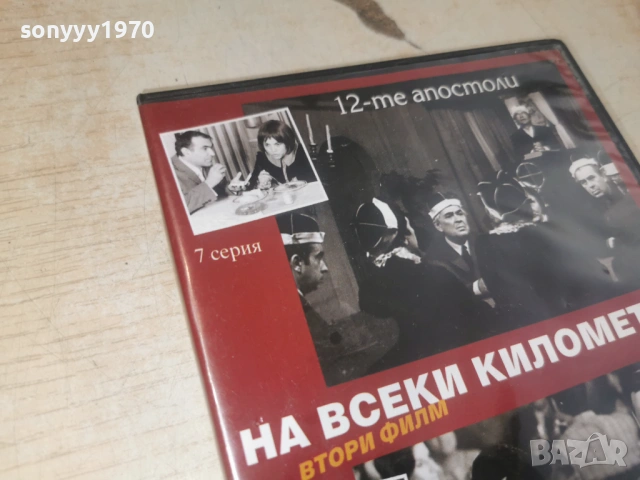 НА ВСЕКИ КИЛОМЕТЪР 7/8 ДВД 1506261941L1, снимка 16 - DVD филми - 54917462