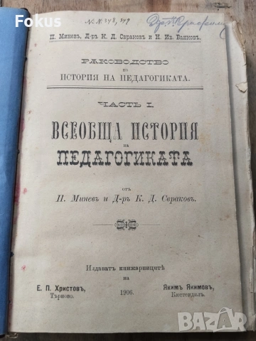 Стара антикварна книга - Всеобща история на педагогиката