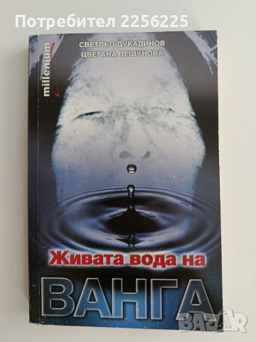 Живата вода на Ванга