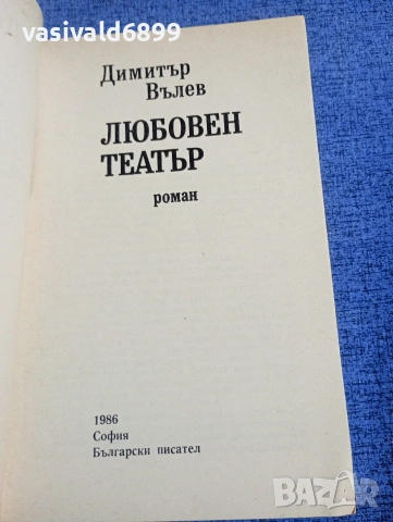 Димитър Вълев - Любовен театър , снимка 4 - Българска литература - 54177313