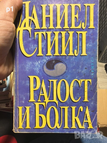 Радост и болка - Даниел Стийл 
