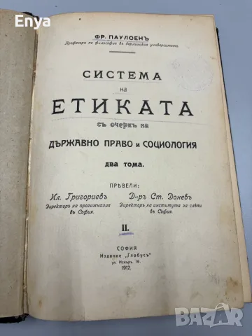 Система на етиката съ очеркъ на Държавно право и социология - Фр.Паулсенъ, снимка 5 - Антикварни и старинни предмети - 55530059