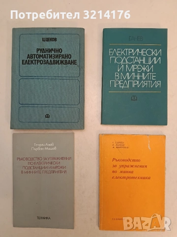 Руднично автоматизирано електрозадвижване - Цветан Цеков (1974)