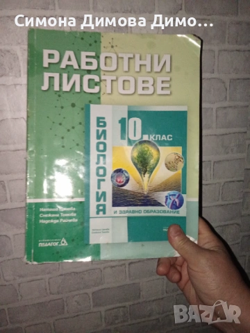 Учебни тетрадки на отличнички за 10. клас – Немски език и Биология, снимка 5 - Учебници, учебни тетрадки - 54934818
