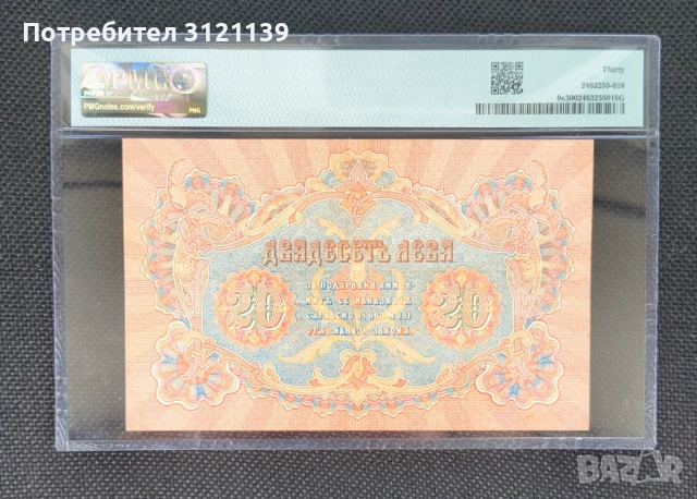 Продавам банкнота 20 лева 1903, снимка 2 - Нумизматика и бонистика - 54490829