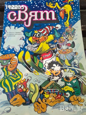 Чуден свят 1989 брой 17