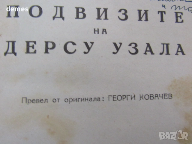 Владимир Арсениев-" Подвизите на Дерсу Узала" Книж, снимка 2 - Художествена литература - 54728480