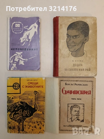 Непобеденият - Ърнест Хемингуей (1963)