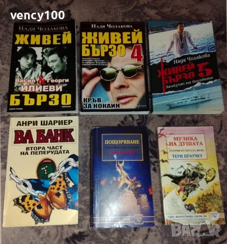 Интересни книги - 53 бр., снимка 5 - Художествена литература - 53477401