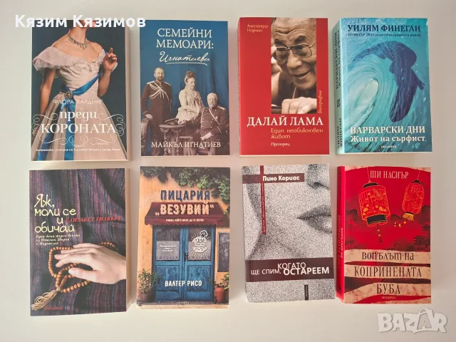 Нови и запазени книги -50% - различни жанрове!, снимка 6 - Художествена литература - 55681894