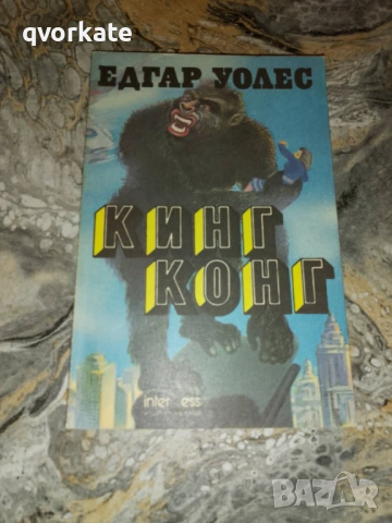 Кейт и десетимата-Едгар Уолъс, снимка 13 - Художествена литература - 17567275