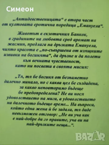 Емануела. Част 1-2 - Еманюел Арсан, снимка 4 - Художествена литература - 55303644