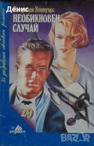 Любовни романи от поредици – 09:, снимка 8 - Художествена литература - 54719658