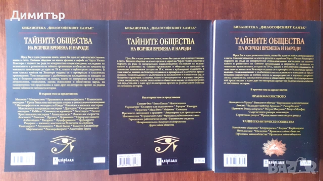 Тайните общества на всички времена и народи 1,2,3том-Чарлс Уилям Хекеторн, снимка 3 - Езотерика - 53962475