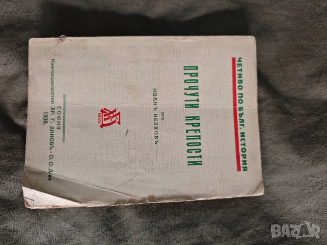 Прочути крепости 1938 Иван Велков 