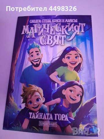 Книгата на Сандеф,Стела,Криси и Майкъл Магическият свят тайната гора.