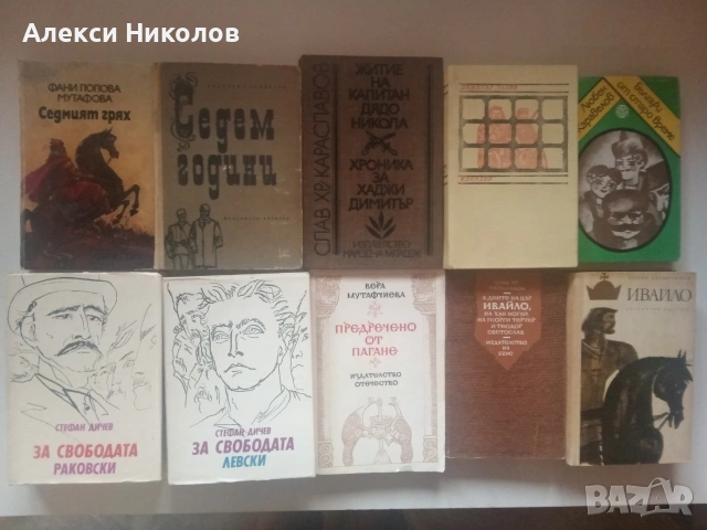 Голяма колекция книги (исторически, класика, детски, романи) , снимка 4 - Художествена литература - 55168042
