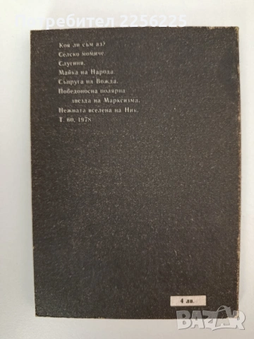 Тайните дневници на Елена Чаушеску, снимка 7 - Художествена литература - 54300430