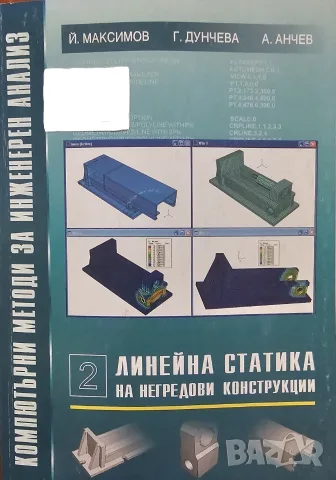 PDF Инженерен анализ с САЕ системи -SolidWorks Simulation, снимка 10 - Специализирана литература - 37682781