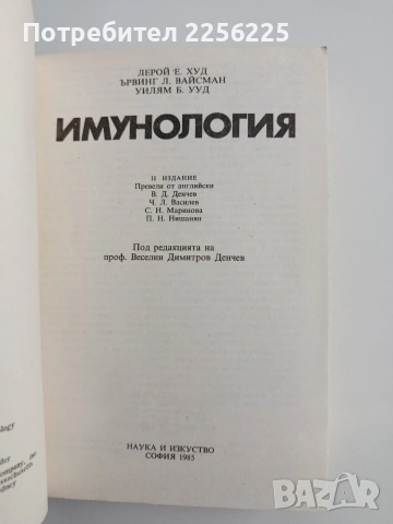 Имунология, снимка 3 - Специализирана литература - 54824083
