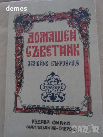 С. Стоянов-"Домашен съветник. Семейно съкровище"., снимка 2 - Кулинария - 54974984