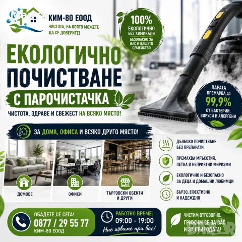 ЕКОЛОГИЧНО ПОЧИСТВАНЕ С ПАРОЧИСТАЧКА – БЕЗ ХИМИКАЛИ! / 100% ЕКОЛОГИЧНО ПОЧИСТВАНЕ