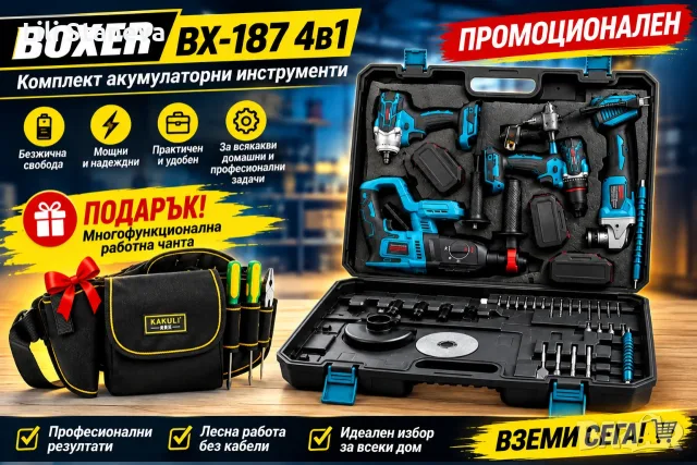 Комплект акумулаторни инструменти BOXER BX-187 4в1 + ПОДАРЪК многофункционална работна чанта.