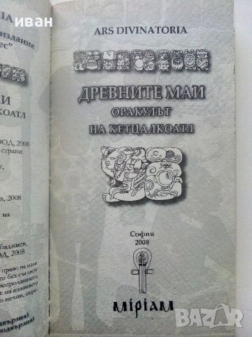 Древните Маи - Оракулът на Кетцалкоатл - 2008г., снимка 2 - Други - 54400232