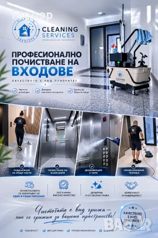 Професионално почистване на входове