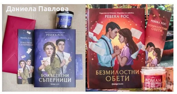 Търся „Божествени съперници“ и „Безмилостни обети“