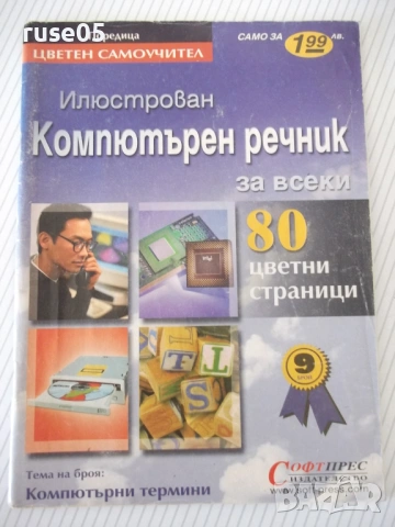 Книга "Илюстрован компютърен речник - Колектив" - 80 стр.